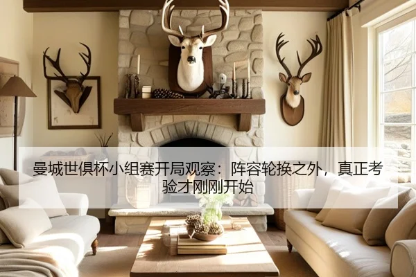 曼城世俱杯小组赛开局观察：阵容轮换之外，真正考验才刚刚开始 - kaiyun
